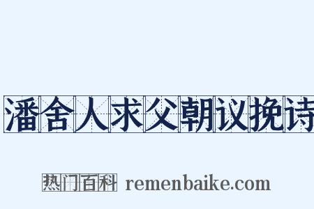 潘舍人求父朝议挽诗是什么意思的图片